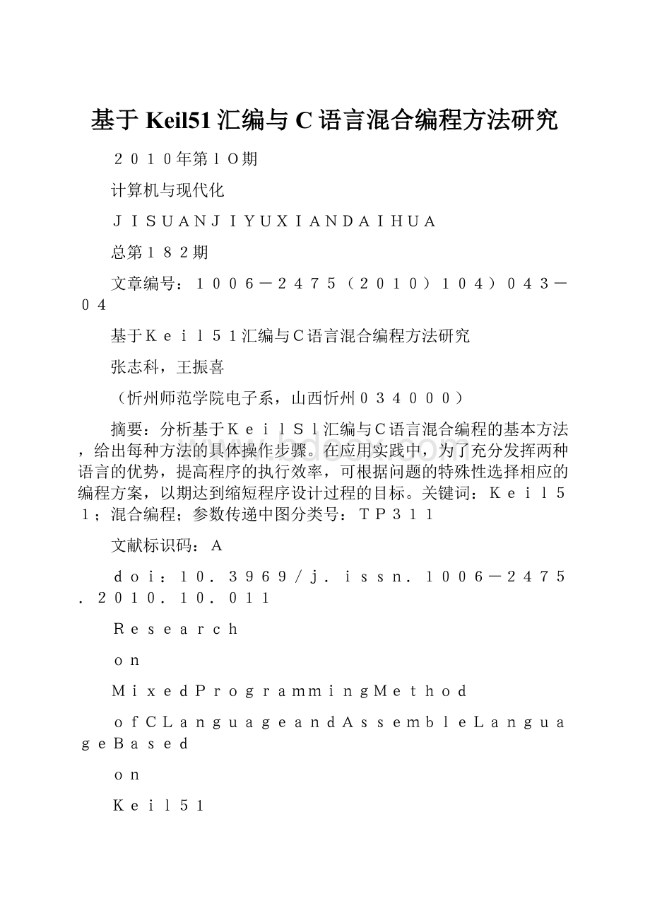 基于Keil51汇编与C语言混合编程方法研究.docx_第1页