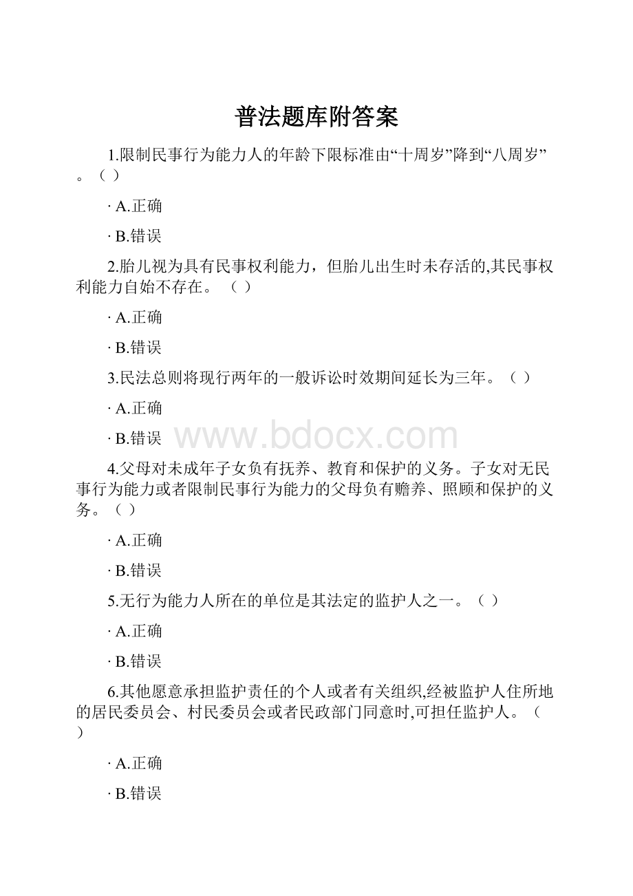 普法题库附答案.docx