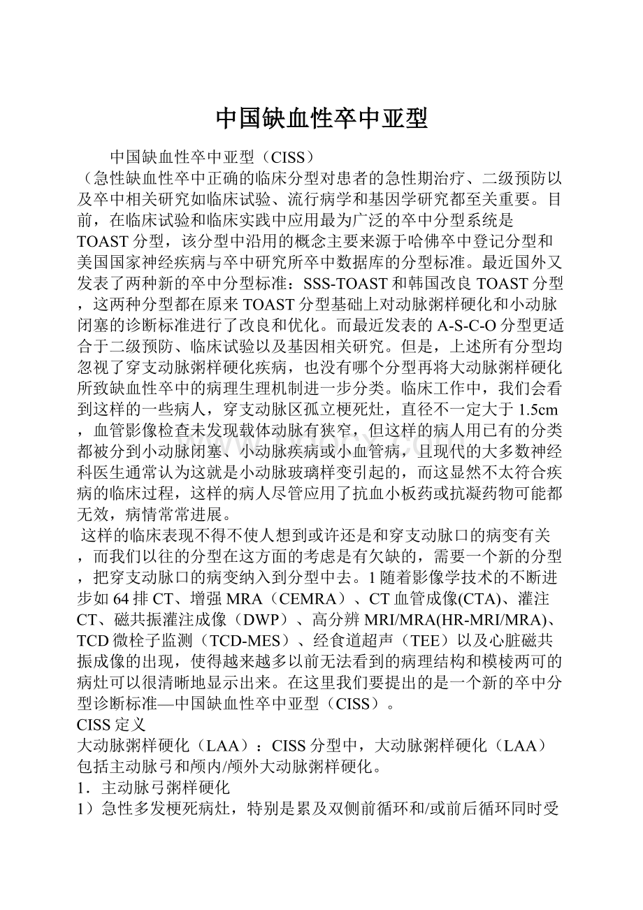 中国缺血性卒中亚型.docx_第1页