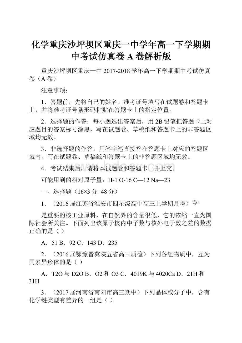 化学重庆沙坪坝区重庆一中学年高一下学期期中考试仿真卷A卷解析版.docx_第1页