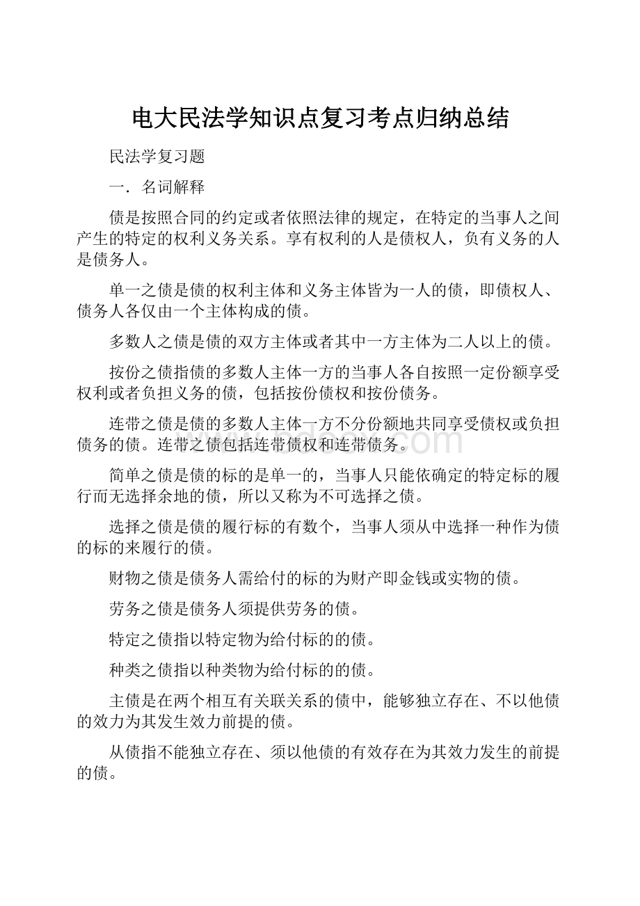 电大民法学知识点复习考点归纳总结.docx