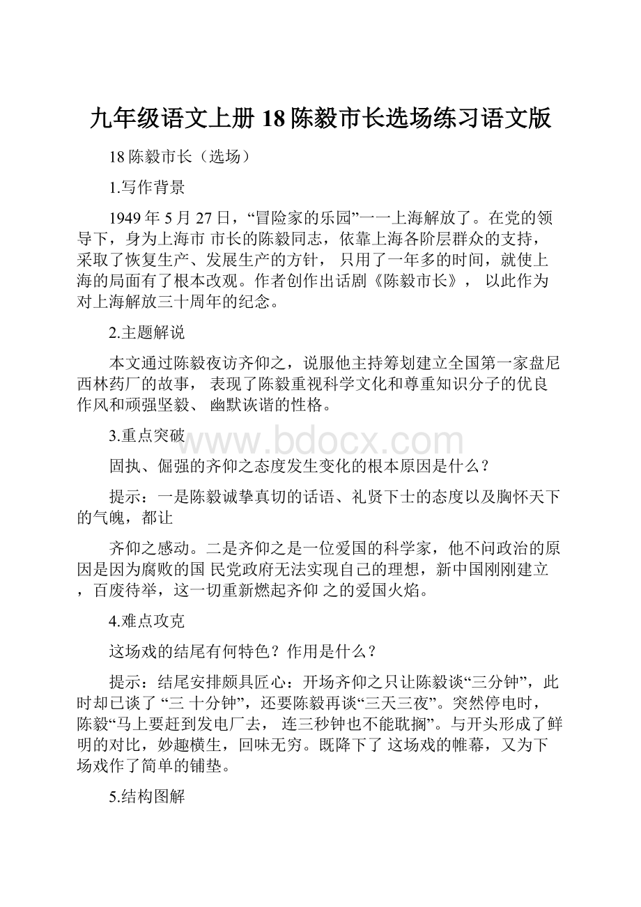 九年级语文上册18陈毅市长选场练习语文版.docx