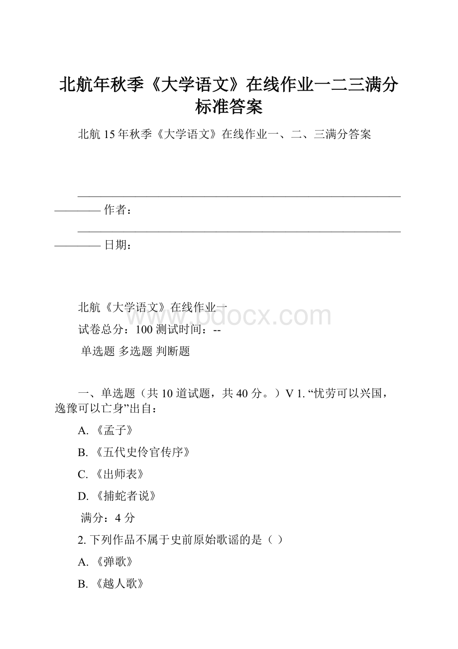 北航年秋季《大学语文》在线作业一二三满分标准答案.docx