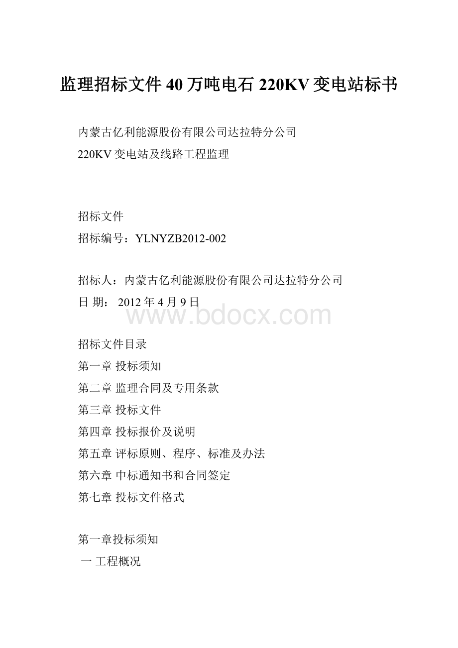 监理招标文件40万吨电石220KV变电站标书.docx