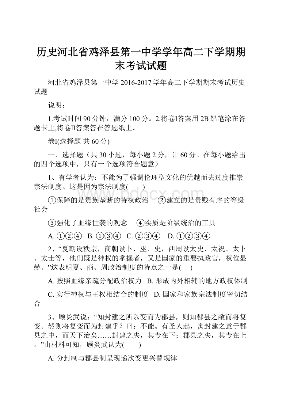 历史河北省鸡泽县第一中学学年高二下学期期末考试试题.docx