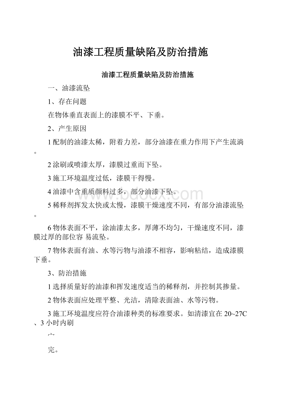 油漆工程质量缺陷及防治措施.docx_第1页