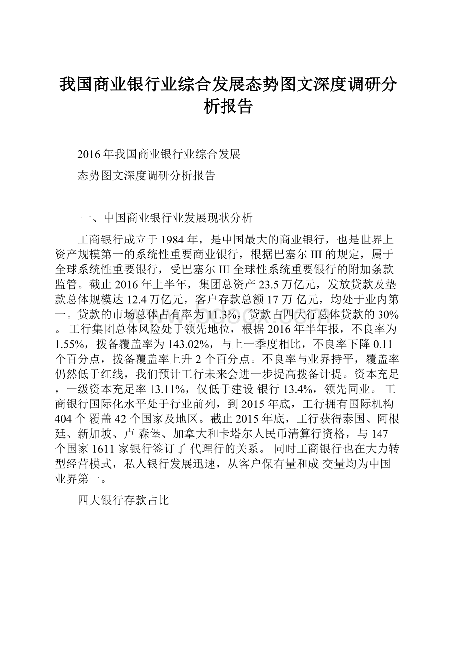 我国商业银行业综合发展态势图文深度调研分析报告.docx