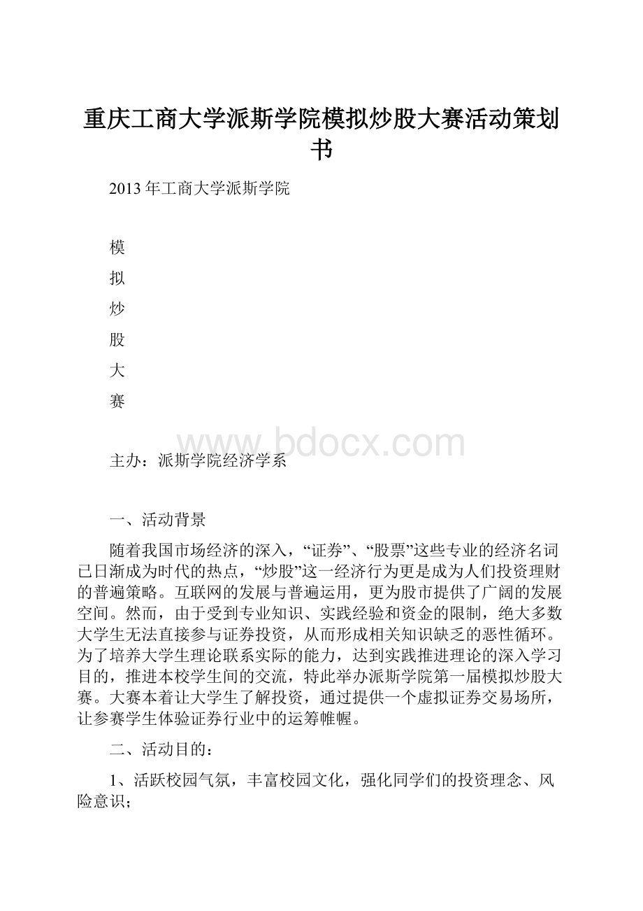 重庆工商大学派斯学院模拟炒股大赛活动策划书.docx