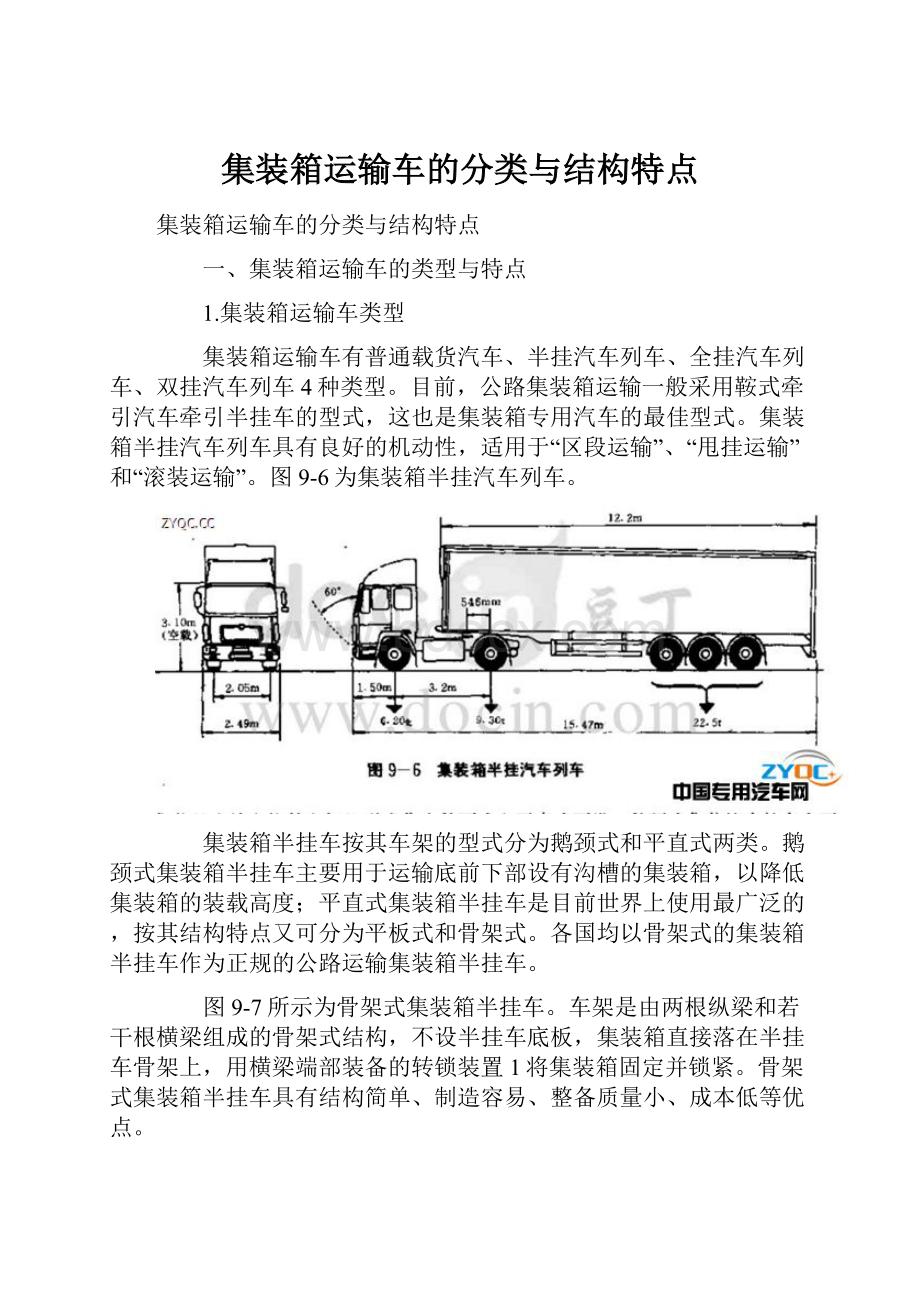 集装箱运输车的分类与结构特点.docx