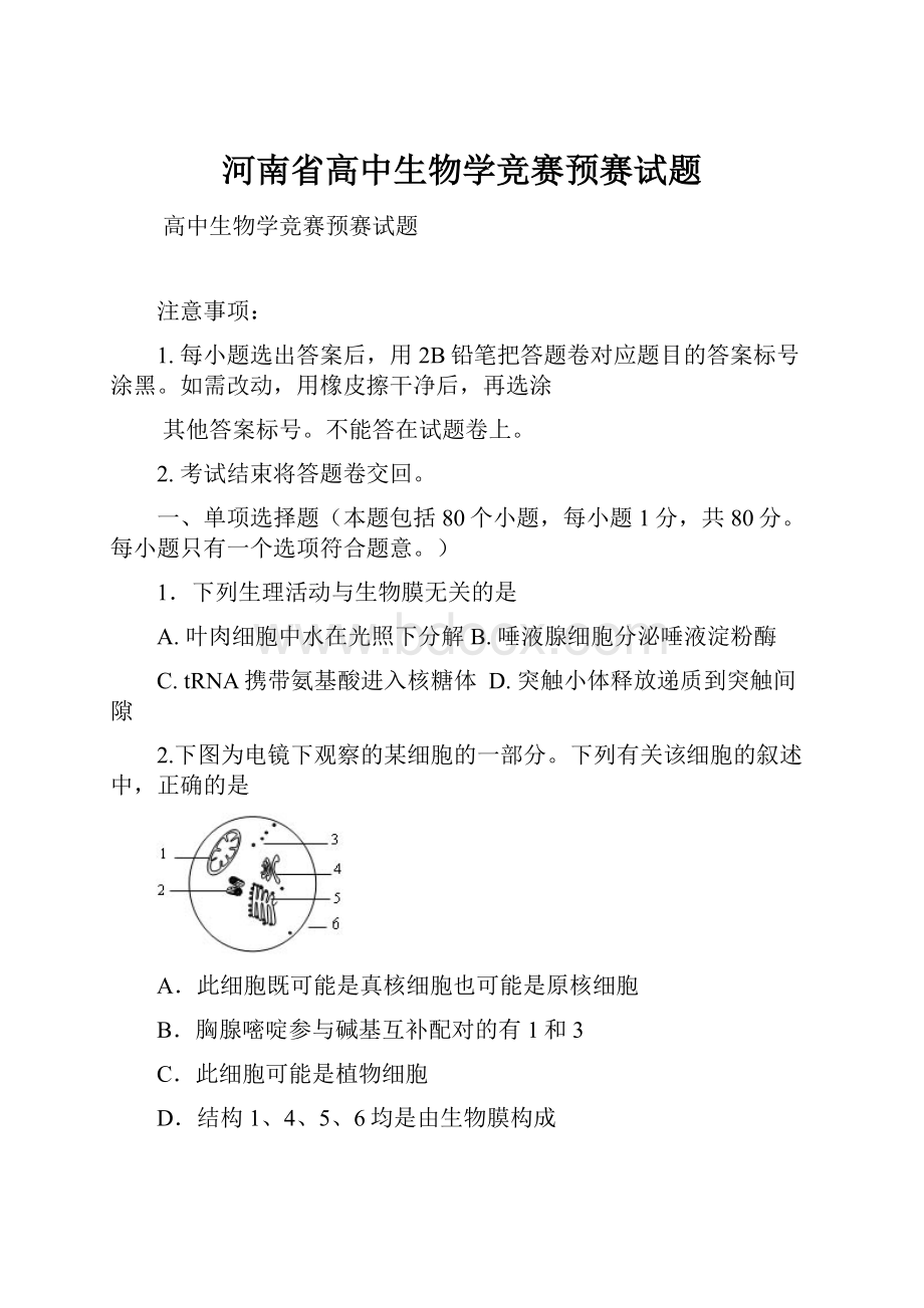 河南省高中生物学竞赛预赛试题.docx_第1页