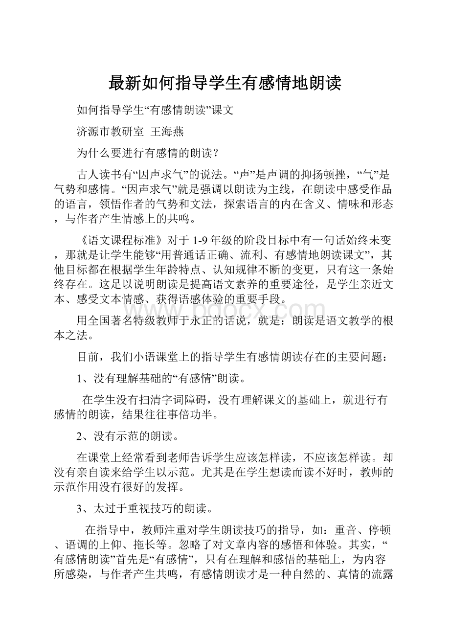 最新如何指导学生有感情地朗读.docx