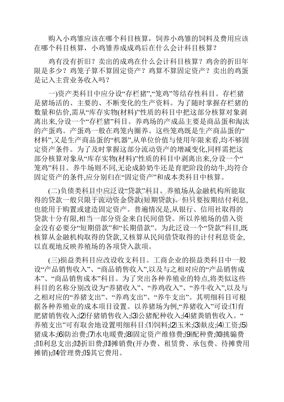 养殖业会计问题养猪场.docx_第2页