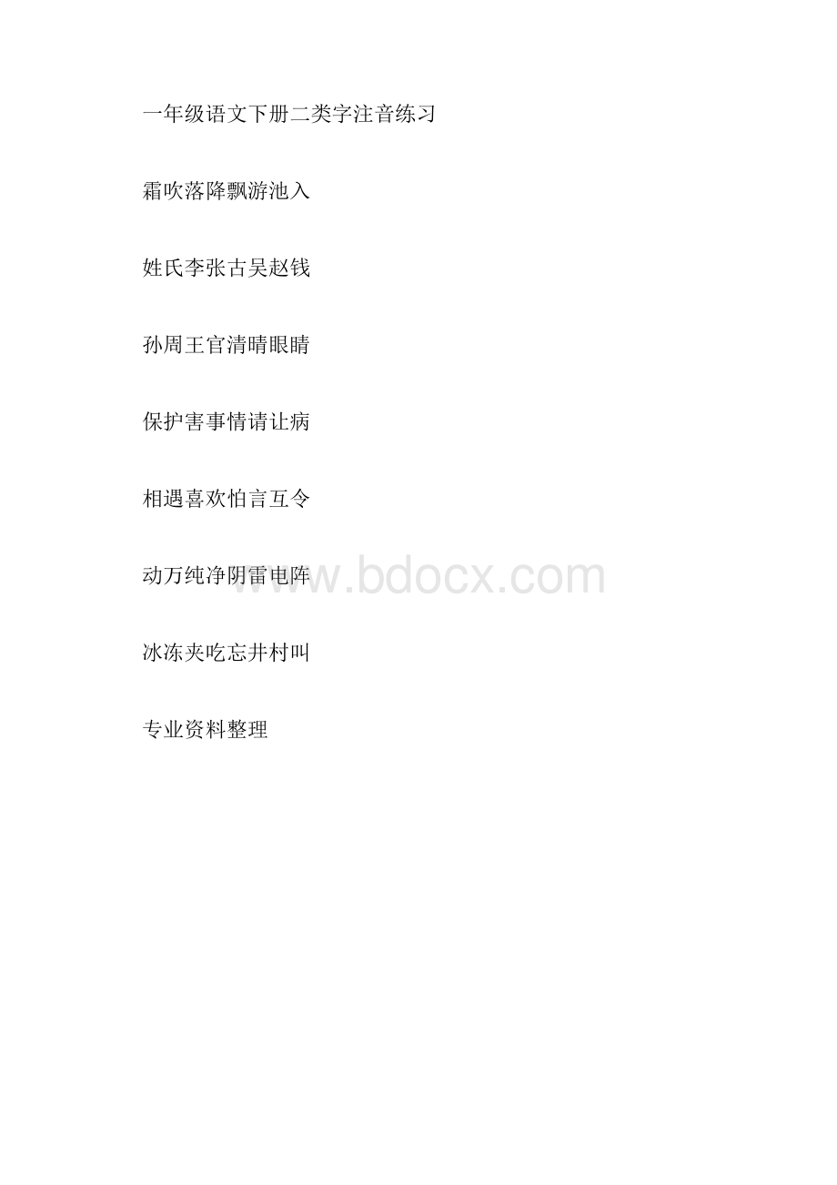 最新部编版一年级语文下册二类字注音练习docx.docx_第3页