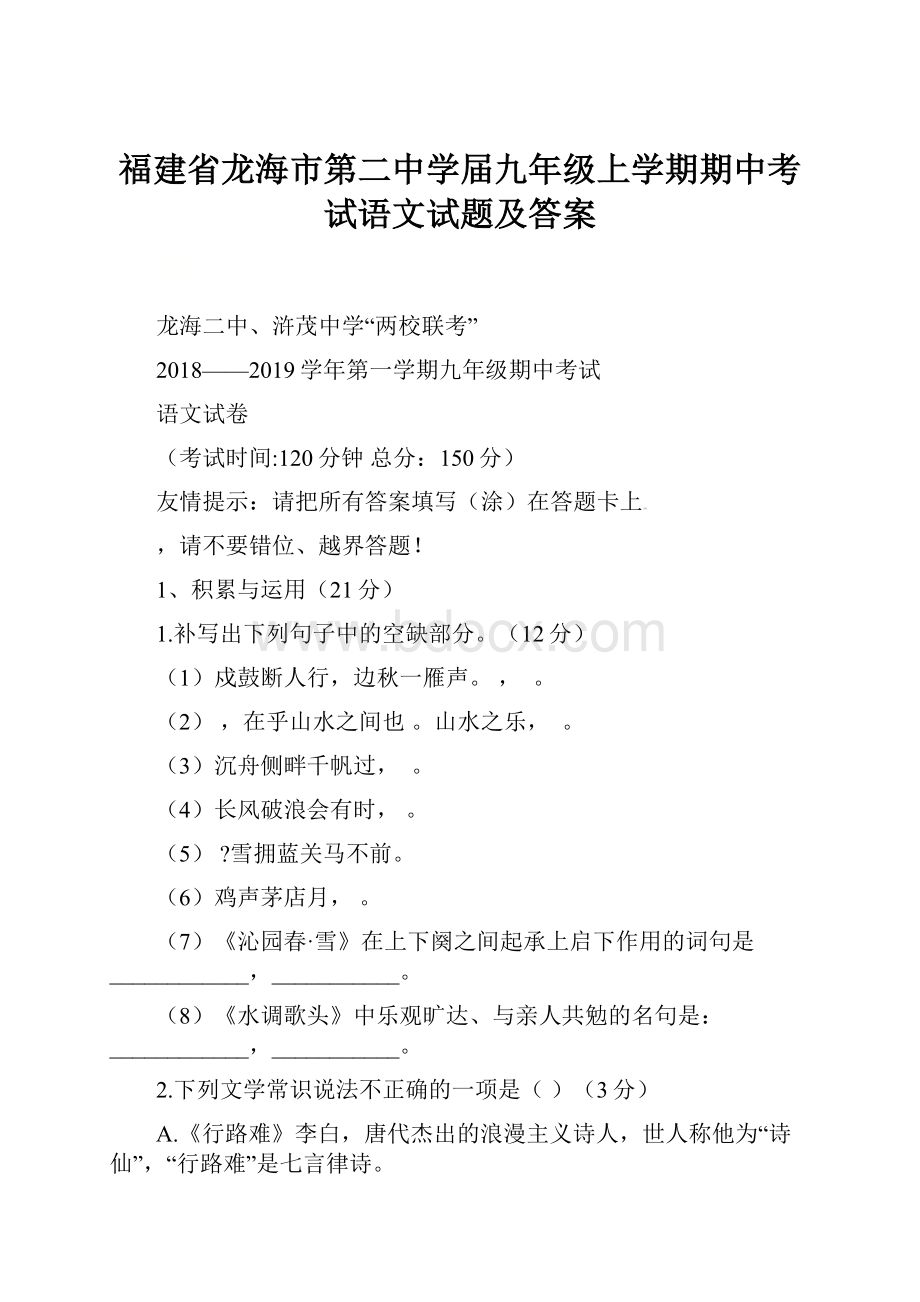 福建省龙海市第二中学届九年级上学期期中考试语文试题及答案.docx_第1页