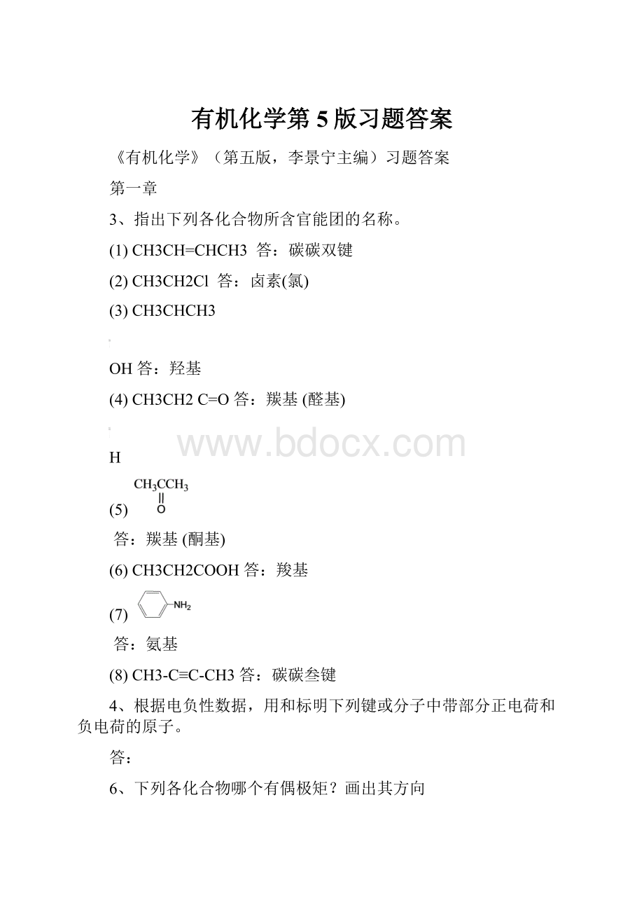 有机化学第5版习题答案.docx