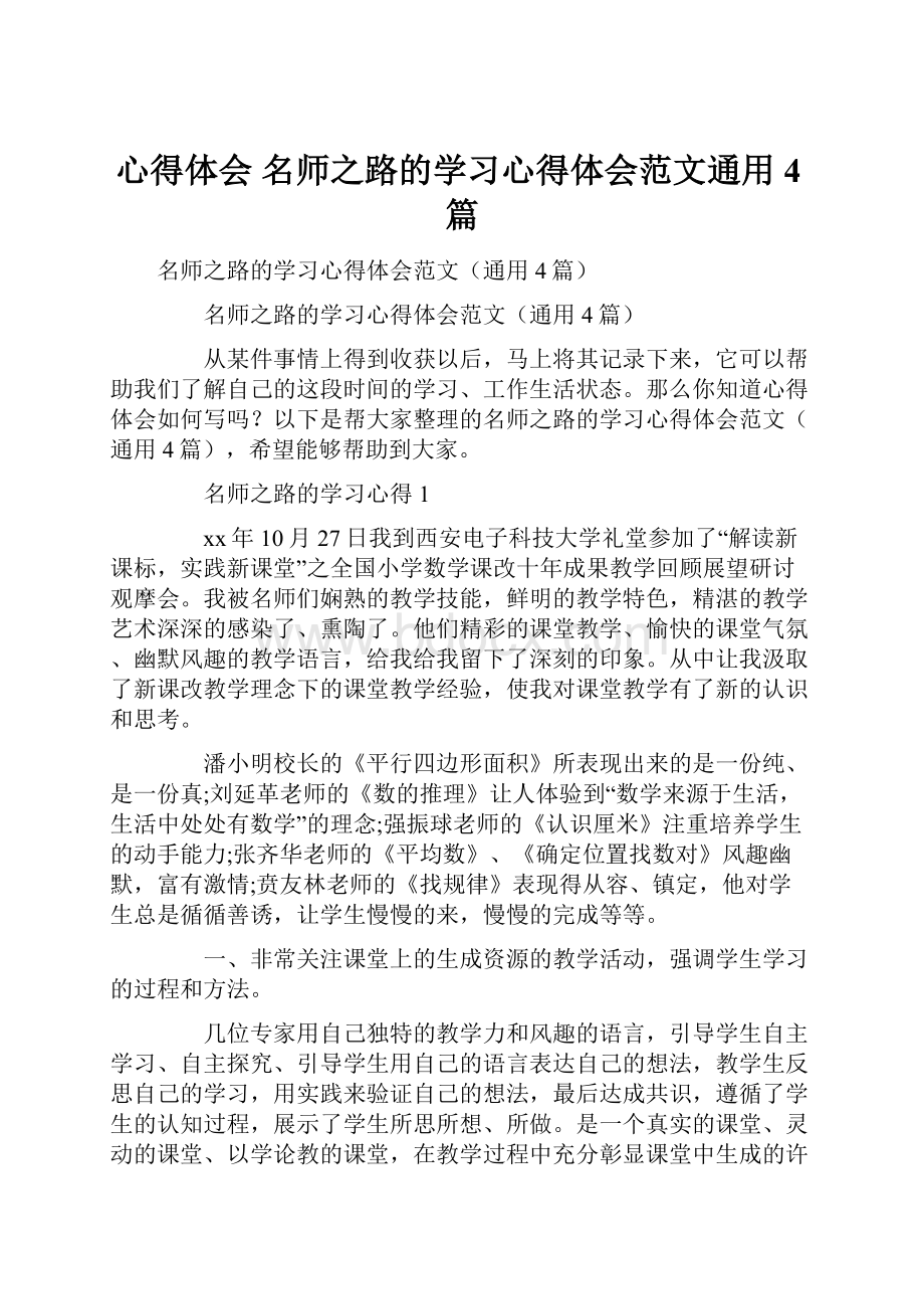 心得体会 名师之路的学习心得体会范文通用4篇.docx_第1页