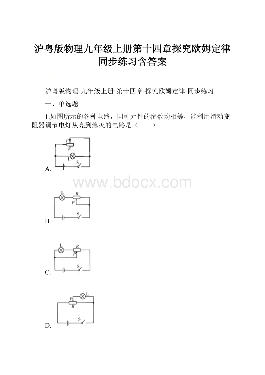 沪粤版物理九年级上册第十四章探究欧姆定律同步练习含答案.docx