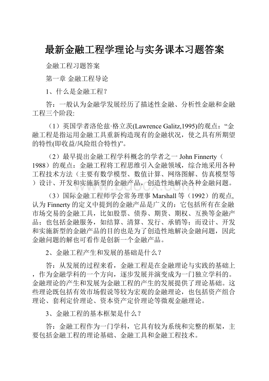 最新金融工程学理论与实务课本习题答案.docx_第1页