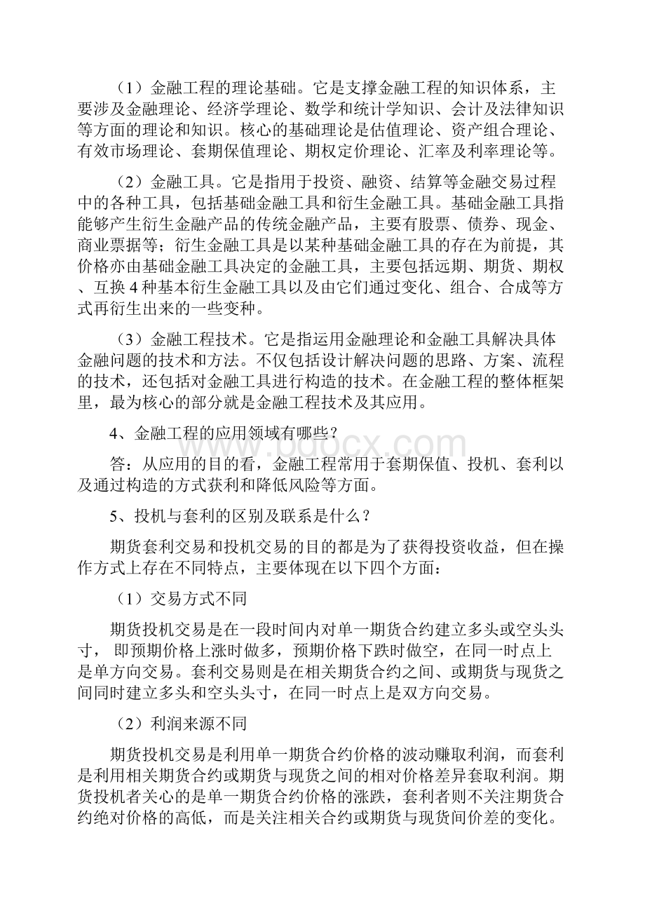 最新金融工程学理论与实务课本习题答案.docx_第2页