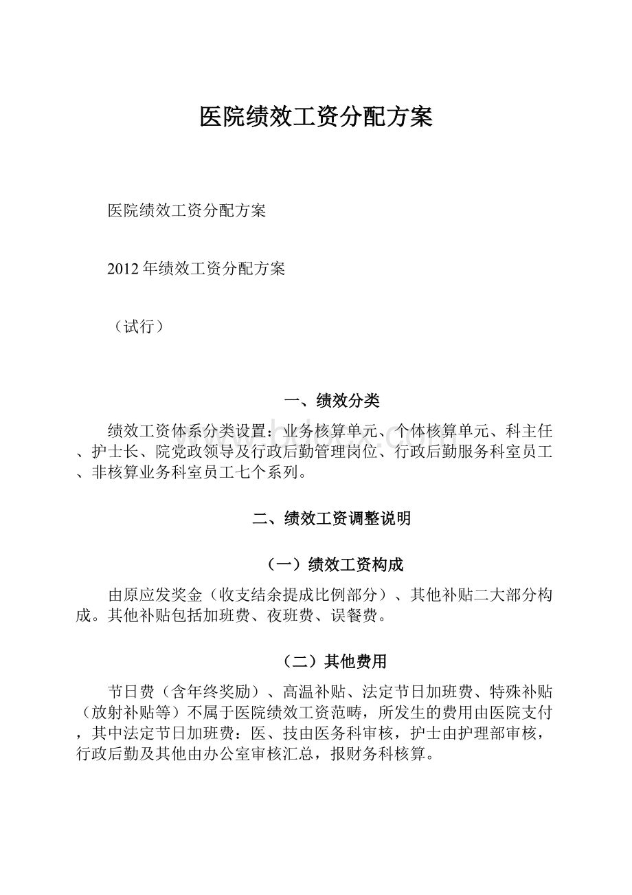 医院绩效工资分配方案.docx_第1页