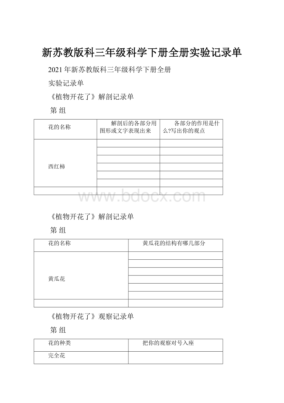 新苏教版科三年级科学下册全册实验记录单.docx