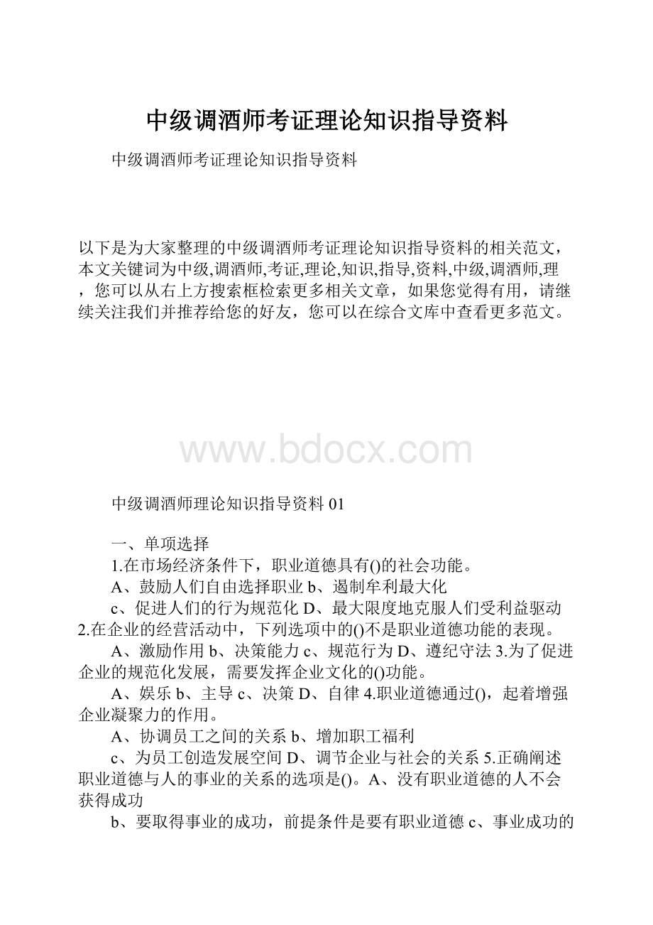 中级调酒师考证理论知识指导资料.docx