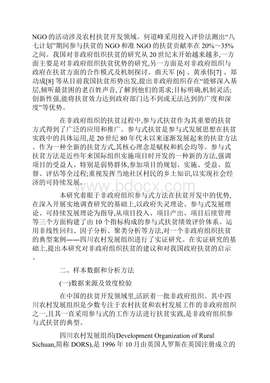 非政府组织参与式扶贫的绩效评价研究.docx_第2页