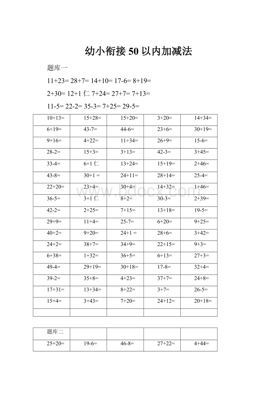 幼小衔接50以内加减法.docx