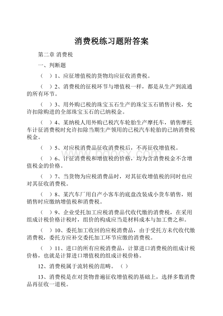 消费税练习题附答案.docx