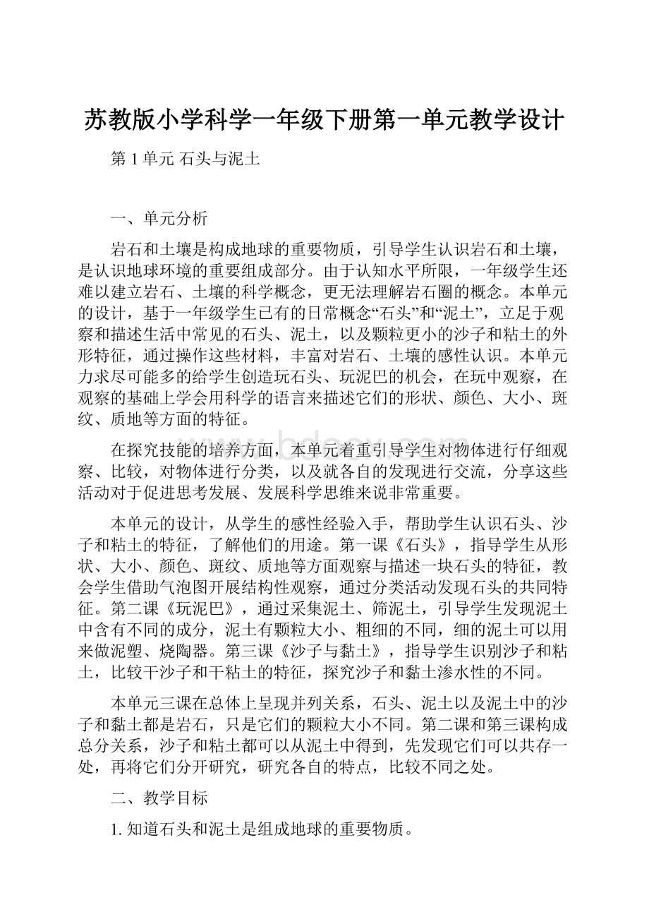 苏教版小学科学一年级下册第一单元教学设计.docx