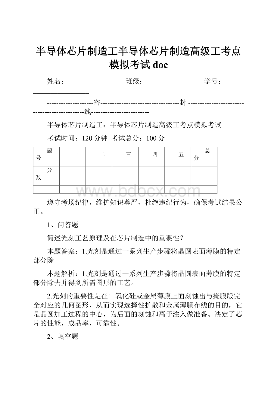 半导体芯片制造工半导体芯片制造高级工考点模拟考试doc.docx_第1页