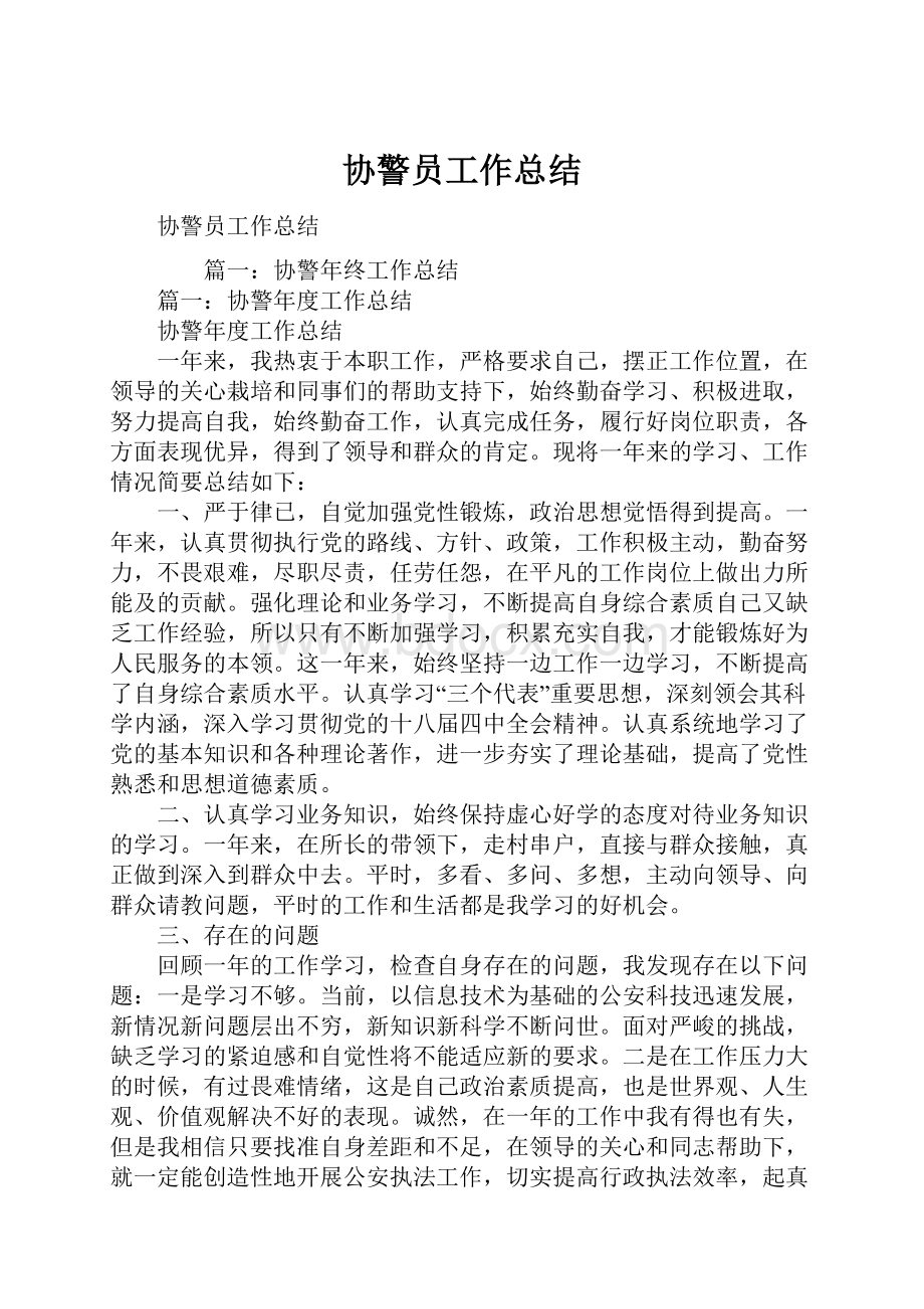 协警员工作总结.docx_第1页