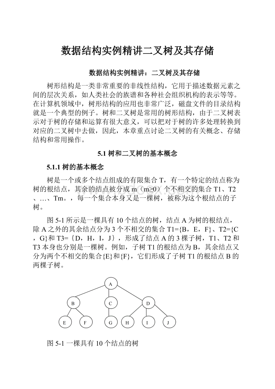 数据结构实例精讲二叉树及其存储.docx