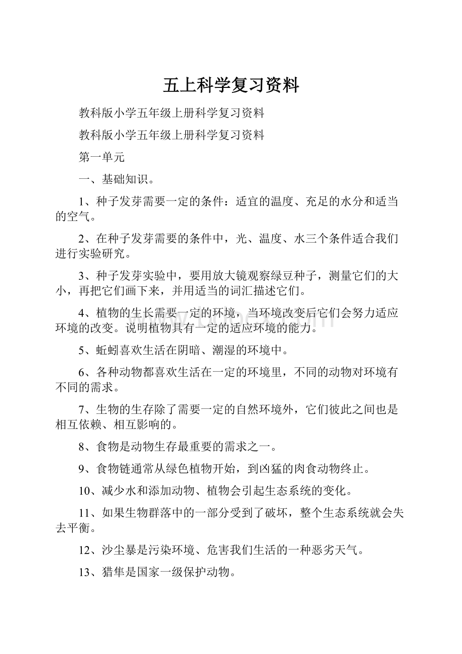 五上科学复习资料.docx_第1页