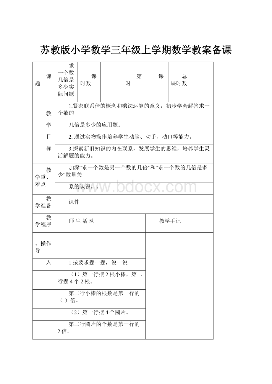 苏教版小学数学三年级上学期数学教案备课.docx