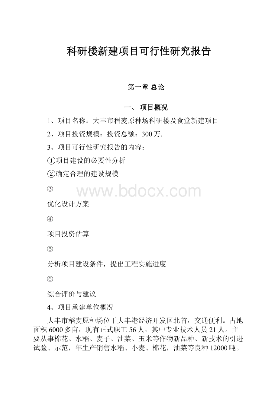 科研楼新建项目可行性研究报告.docx