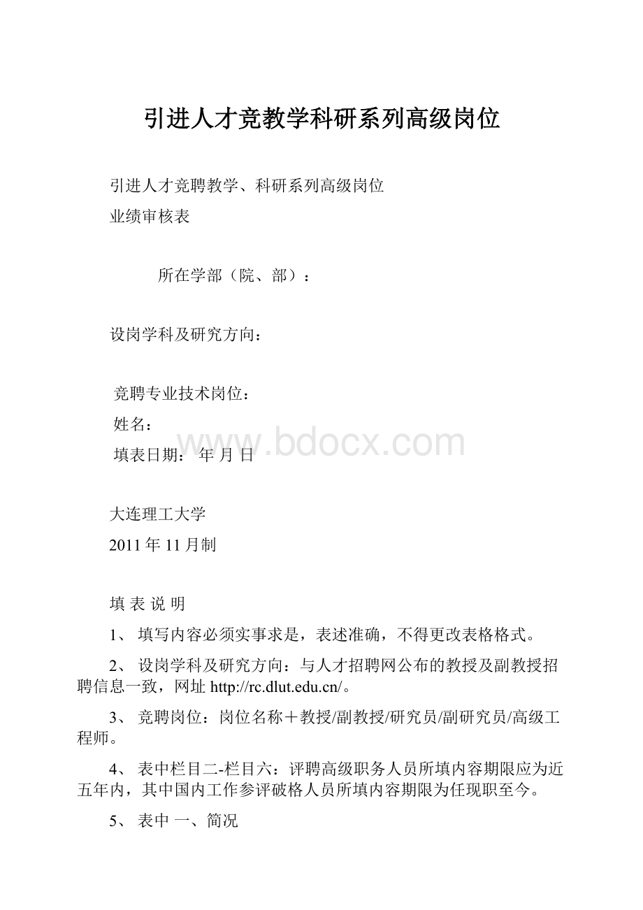 引进人才竞教学科研系列高级岗位.docx_第1页