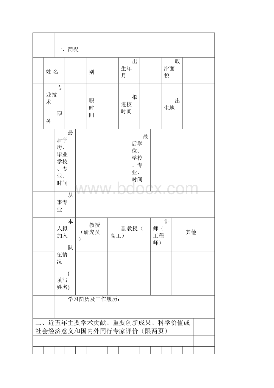 引进人才竞教学科研系列高级岗位.docx_第3页