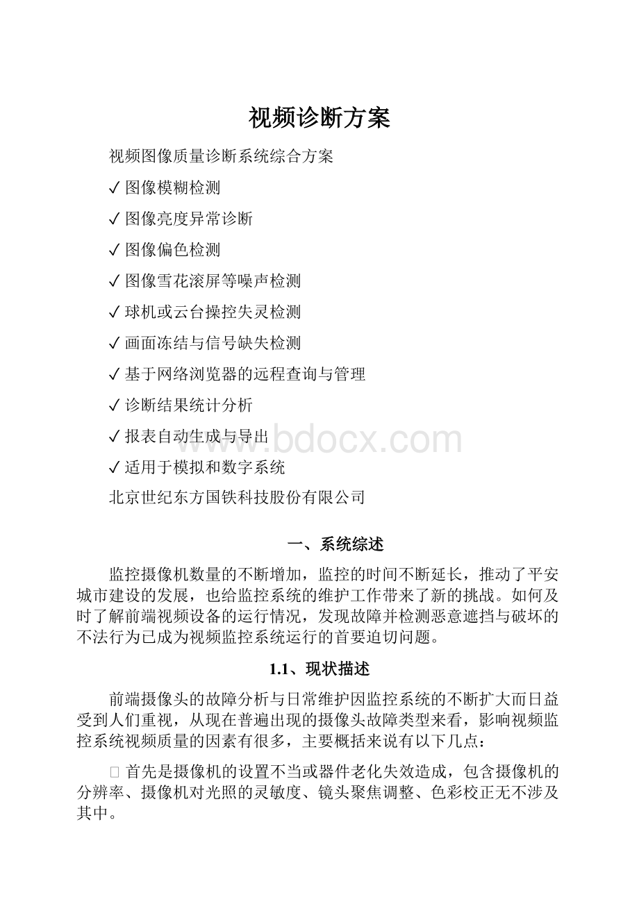 视频诊断方案.docx