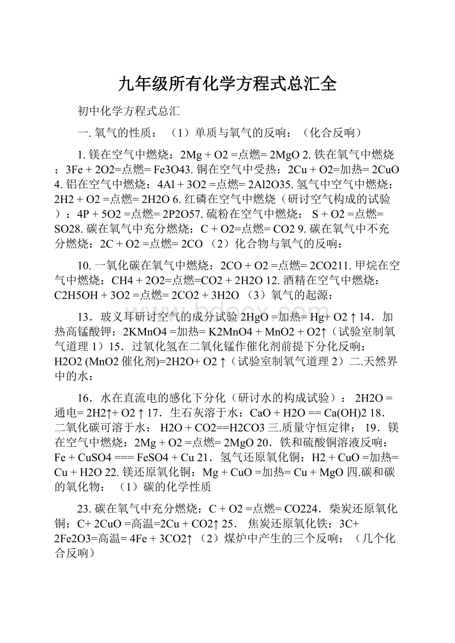 九年级所有化学方程式总汇全.docx