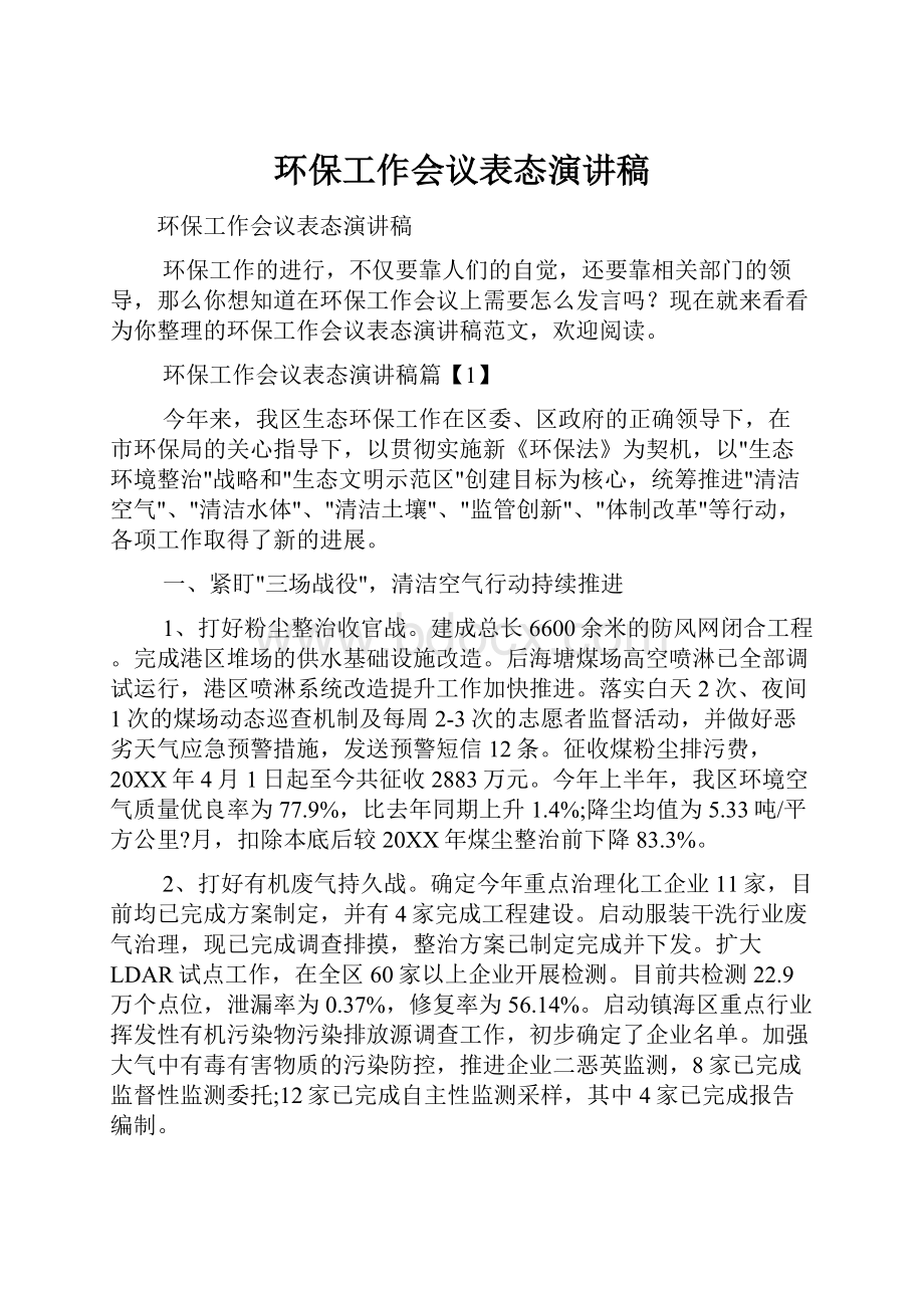 环保工作会议表态演讲稿.docx