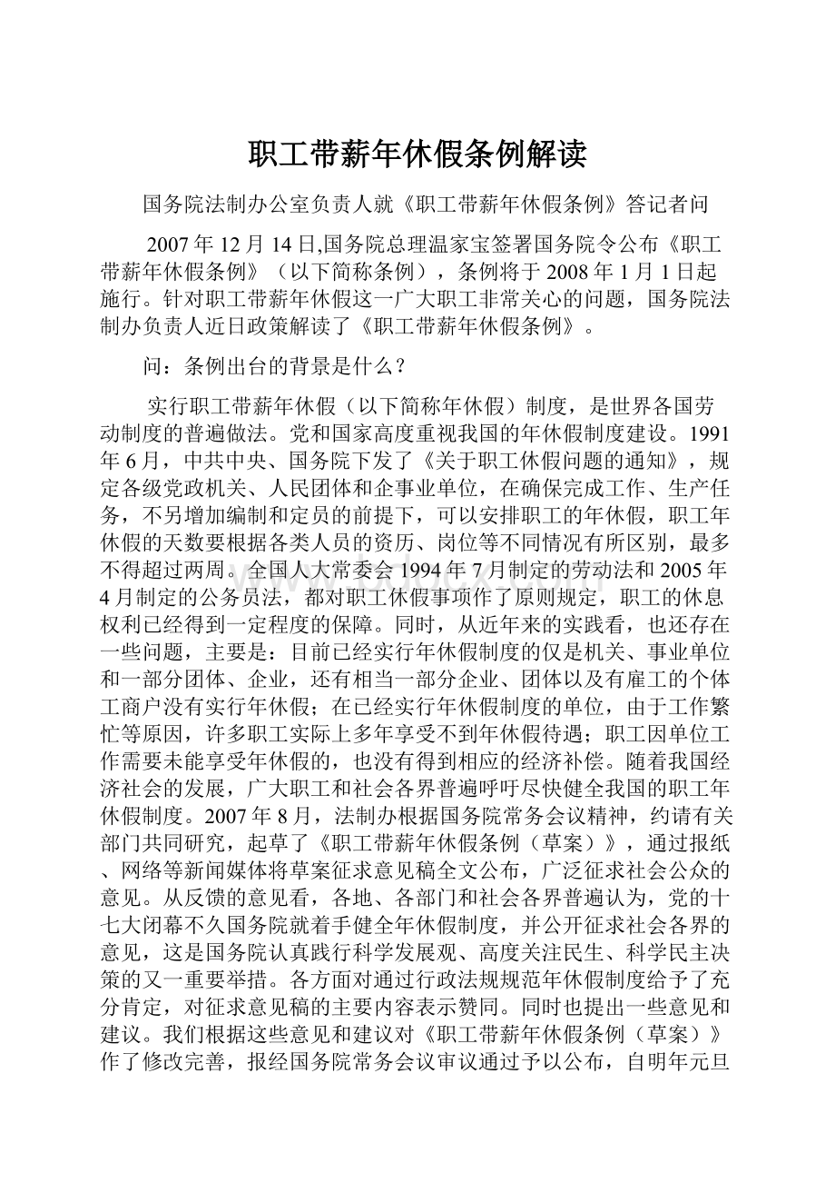 职工带薪年休假条例解读.docx_第1页