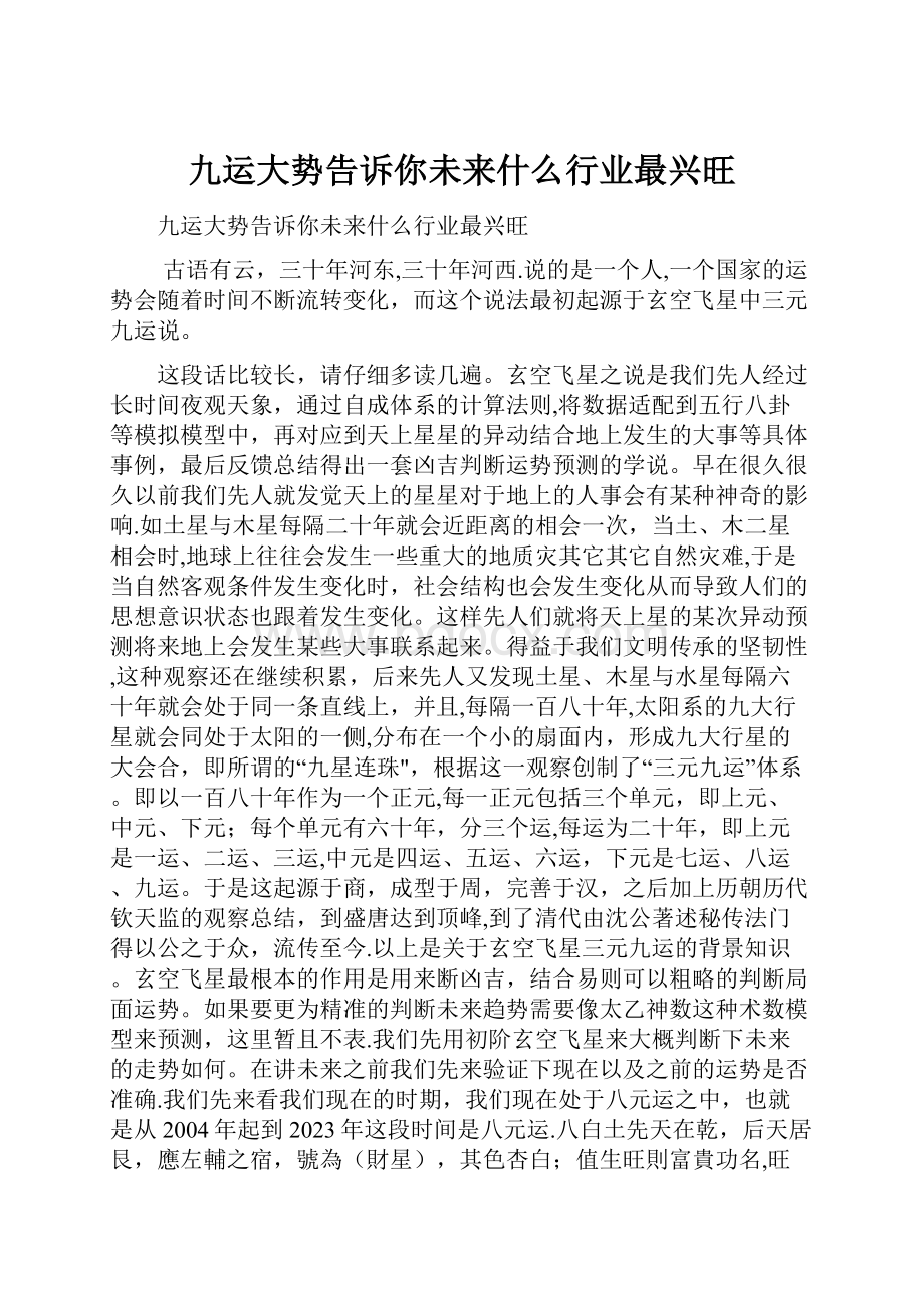 九运大势告诉你未来什么行业最兴旺.docx_第1页