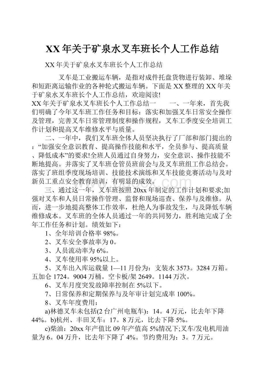 XX年关于矿泉水叉车班长个人工作总结.docx