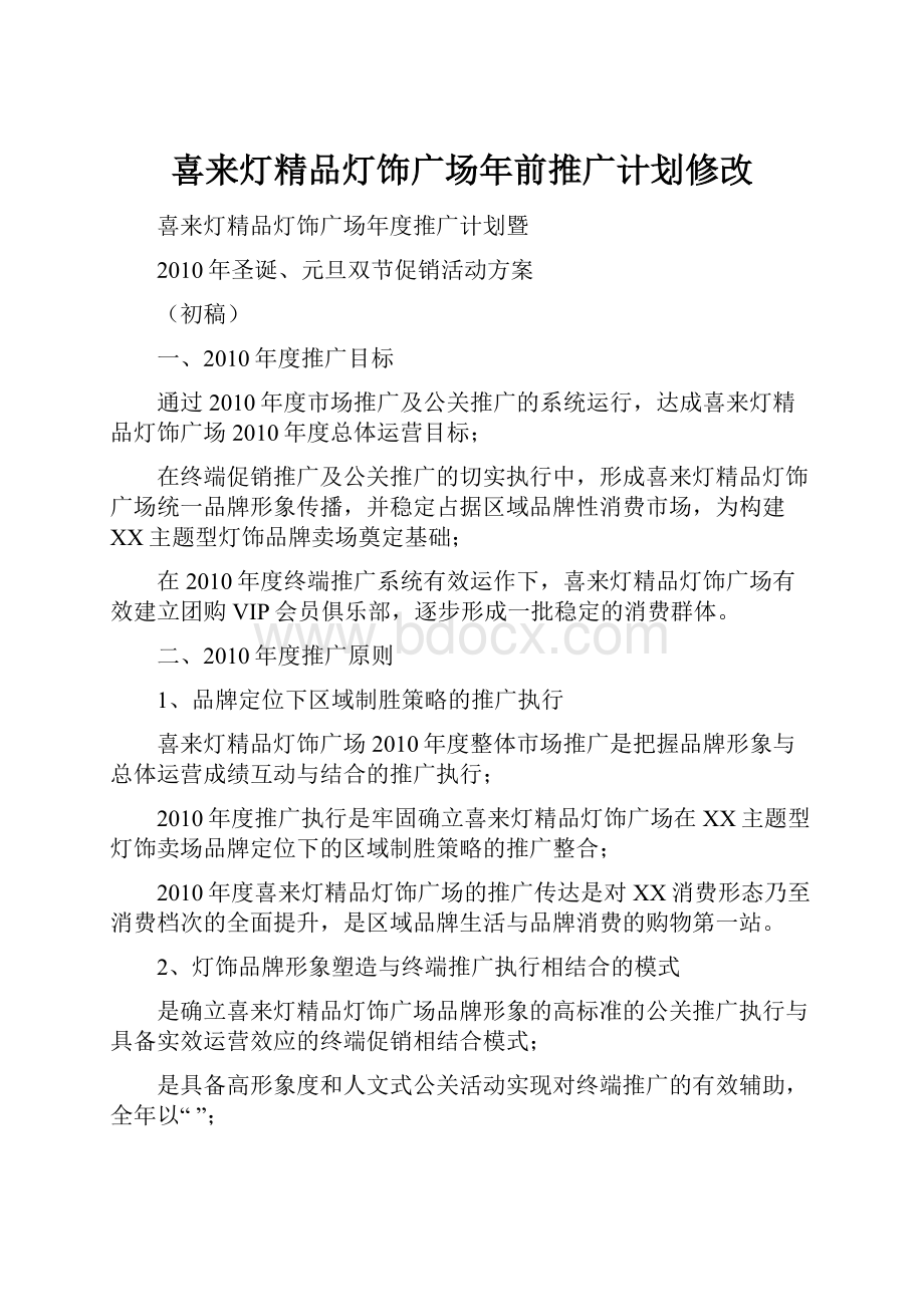 喜来灯精品灯饰广场年前推广计划修改.docx