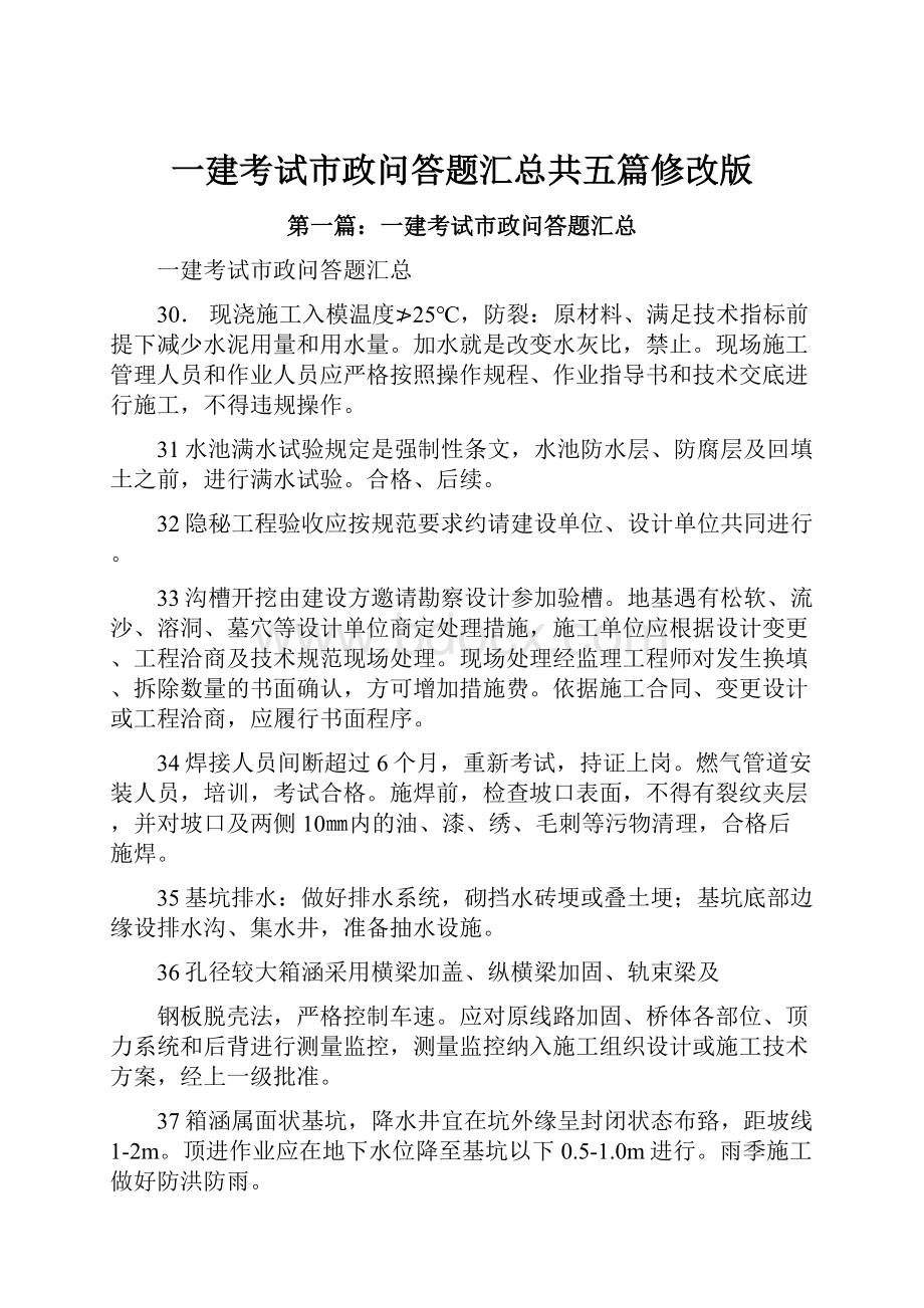 一建考试市政问答题汇总共五篇修改版.docx