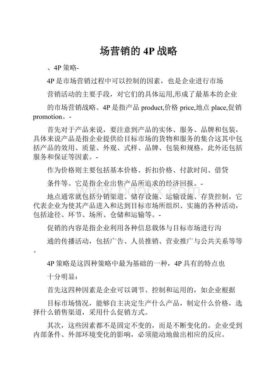 场营销的4P战略.docx