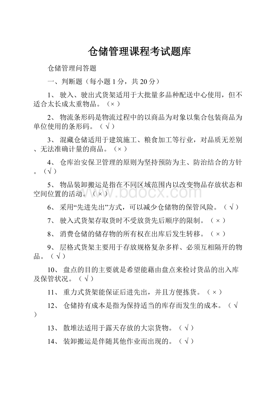 仓储管理课程考试题库.docx