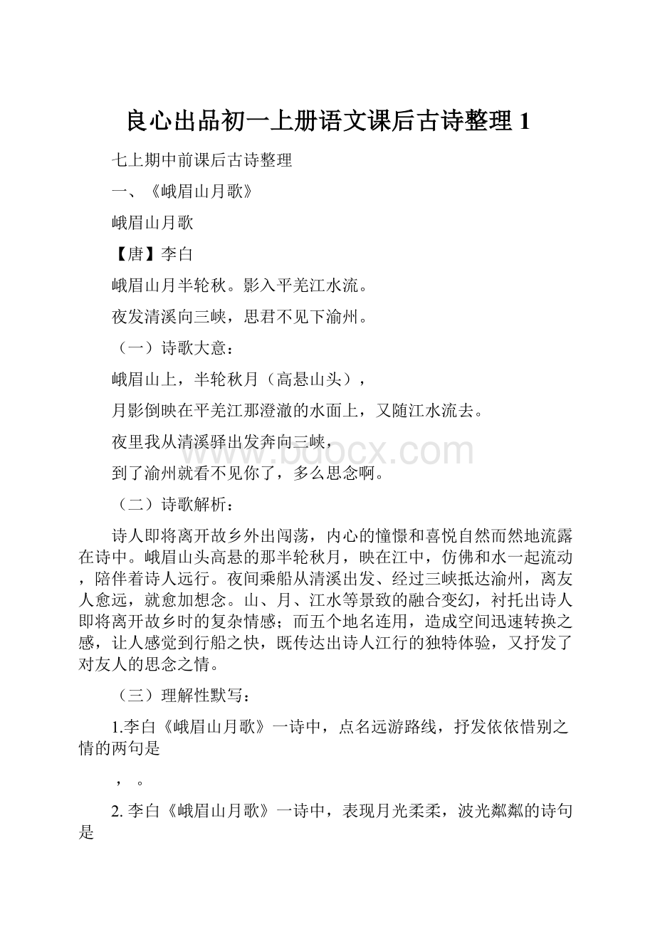 良心出品初一上册语文课后古诗整理1.docx