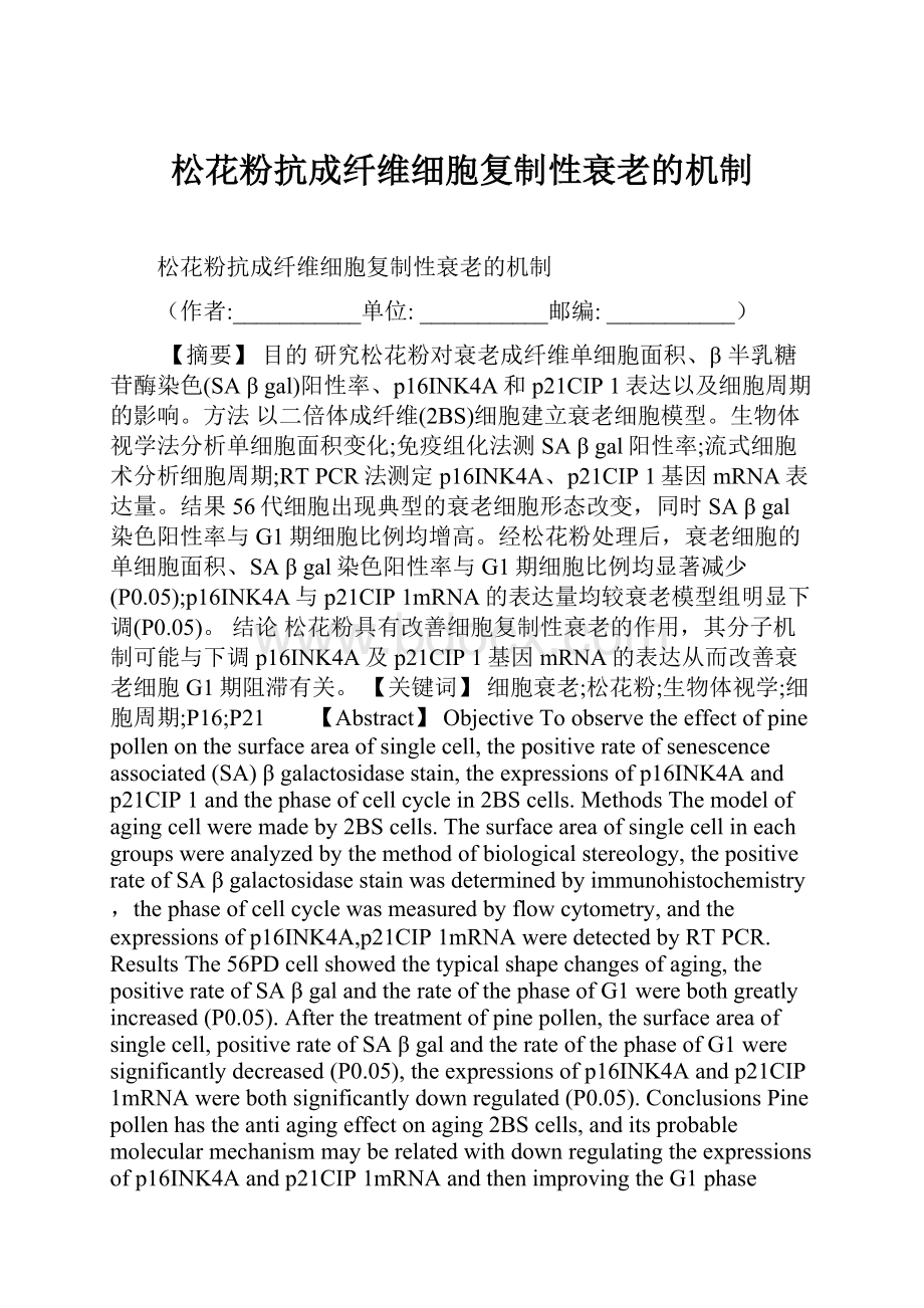 松花粉抗成纤维细胞复制性衰老的机制.docx